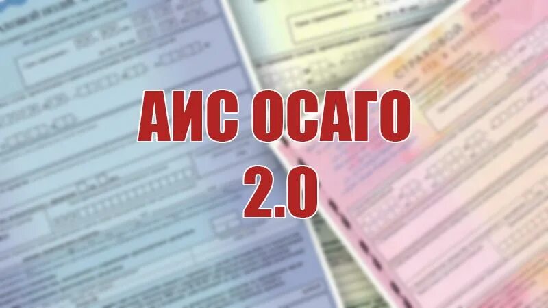 АИС ОСАГО. Программа АИС страхование. АИС ОСАГО РСА 152641200. РСА картинки. Аис рса осаго