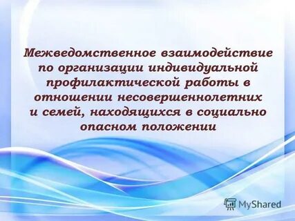 Профилактическая работа в отношении несовершеннолетних