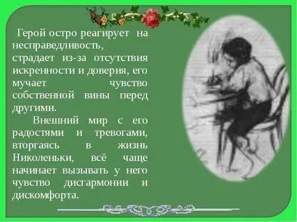 Предмет переживаний николеньки