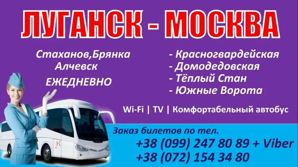 микроавтобус москва стаханов. москва стаханов вечерний экспресс. бусик москва луганск. рейсы луганск москва. москва стаханов вечерний экспресс.