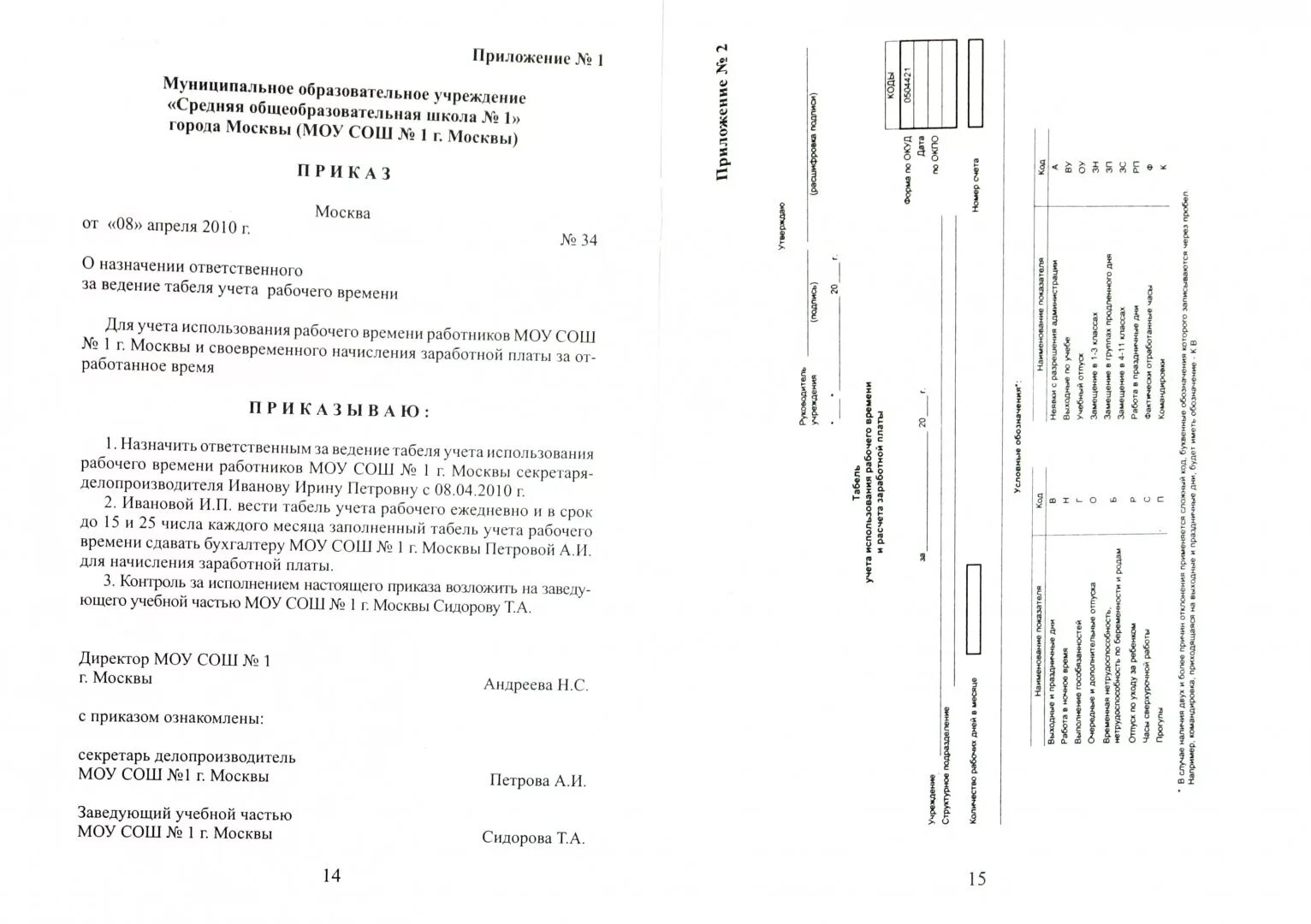 Приказ о ведении табеля. Приказ на ответственного за ведение табеля учета рабочего времени. Приказ на ведение табеля учета рабочего времени образец. Приказ о ведении табеля учета рабочего времени. Приказ о табельном учете рабочего времени образец.