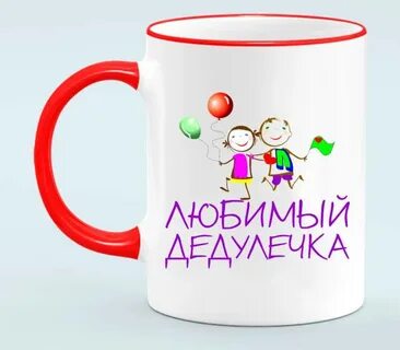 Дедулечка