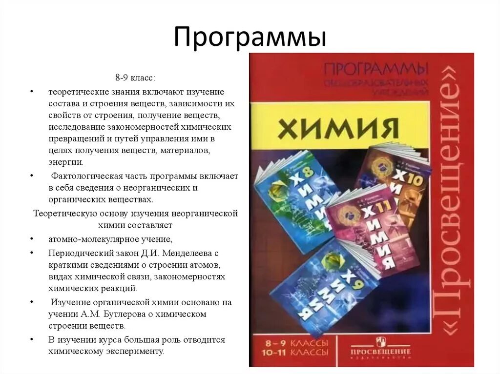 Рабочая программа по химии. 4) Учебную программу по химии. «Общая и неорганическая химия» - Автор Габриелян о.с.. Учебники химии России. Программы по химии 11