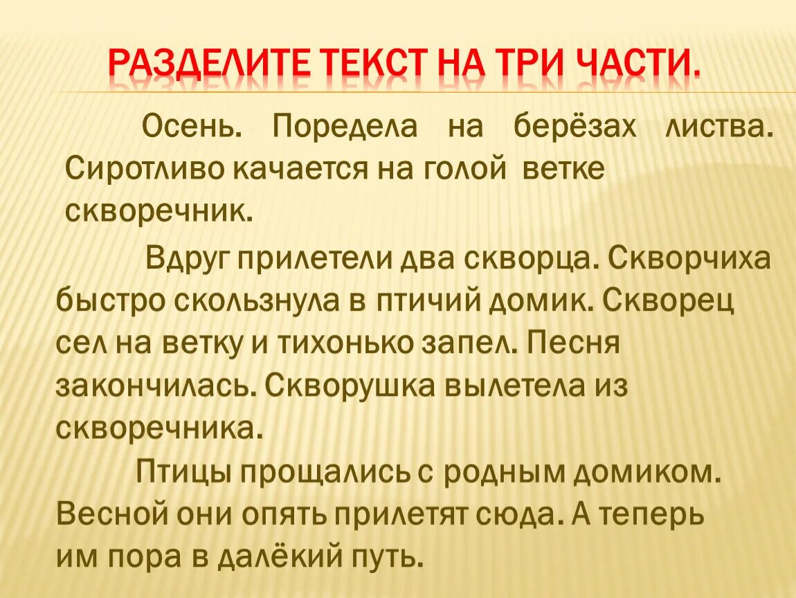 Прочитайте текст разделите его на три части. Осень поредела на березах листва сиротливо. Разделить текст на три части. Осень поредела на березах листва изложение. Текст делится на три части.