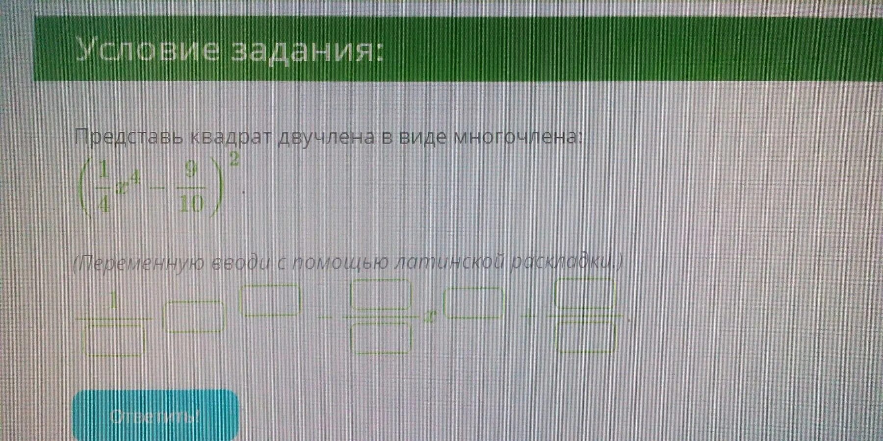 Представьте в виде многочлена 9 y 2. Квадрат двучлена в виде многочлена. Представление квадрата двучлена в виде многочлена. Представить квадрат двучлена в виде многочлена. Квадрат двучлена в виде многочлена дроби.