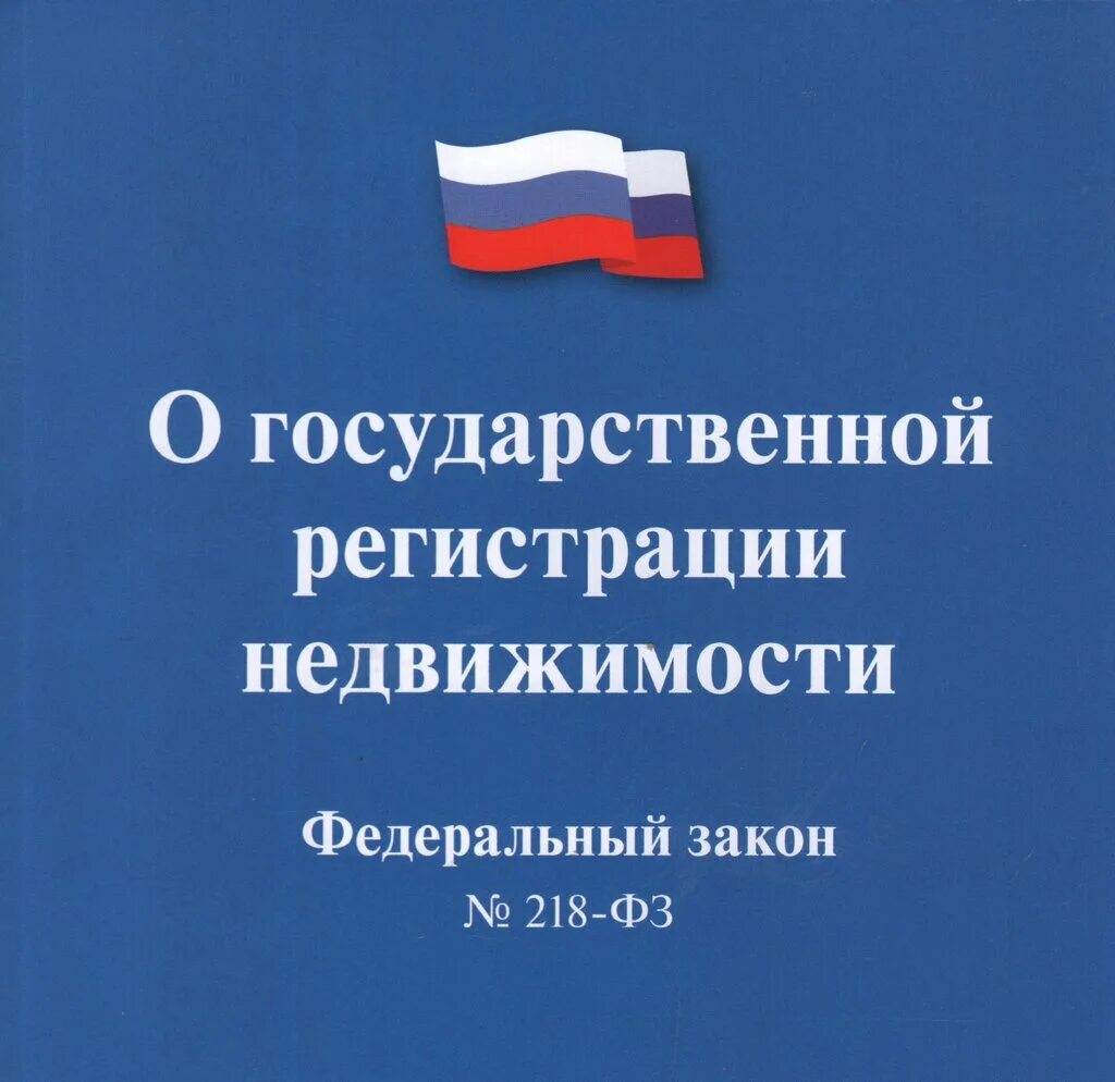 фз 218 от 13. федеральный закон 218 фз о государственной регистрации недвижимости. фз 218 от 13. 07. 07 2015 о государственной.