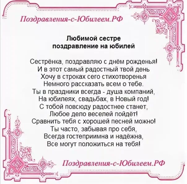 Поздравление в прозе женщине сестре. Поздравления с днём рождения сестре. Поздравление с юбилеем сестре. Стихи на юбилей сестре. Стишки сестре на юбилей.