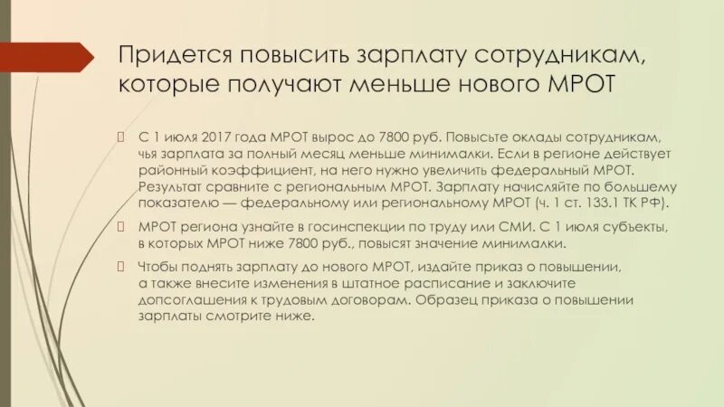 Пояснение налоговая низкая заработная плата. Пояснения о зарплате ниже МРОТ. МРОТ. МРОТ объяснения. Пояснения МРОТ.