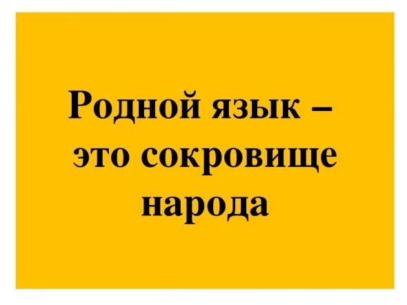 К сокровищам родного языка книжная выставка. Главные хранители сокровищ родного языка. Язык сокровище народа. Главные хранители сокровищ родного языка. Главные хранители сокровищ родного языка.