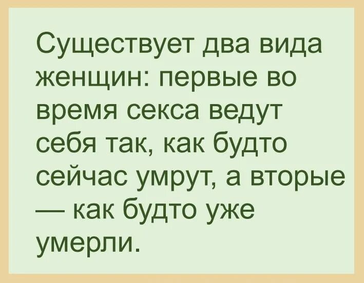 Вести половую жизнь это. Есть несколько типов врачей. Есть два типа женщин. Существует всего две болезни.