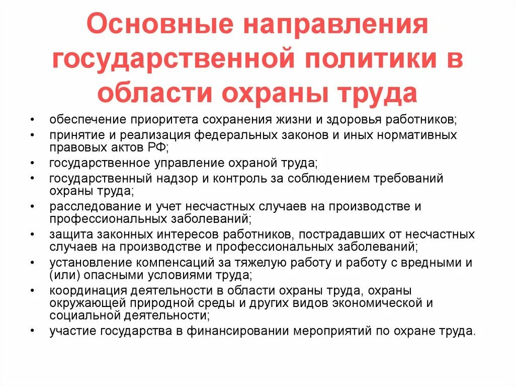 Основные принципы труда в рф. Основное направление политики в области охраны труда. Основные направления гос политики в области охраны труда. Каковы основные направления охраны труда?. Принципы политики в области охраны труда.