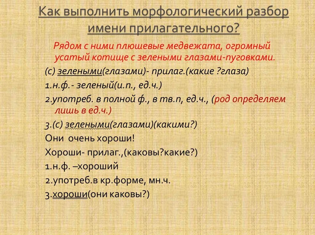 Морфологический разбор прилагательного 6 класс памятка. Как выполнить морфологический разбор имени прилагательного. Имя прилагательное морфологический разбор. Выполнить морфологический разбор прилагательных. Выполнить морфологический разбор прилагательного.