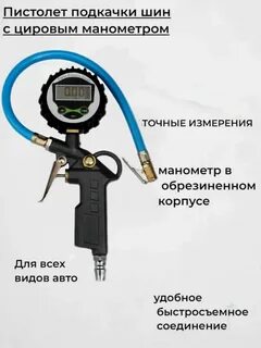 Цифровой манометр для шин
