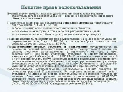 Цели предоставления в пользование водных объектов