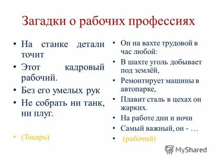 Рабочие загадки