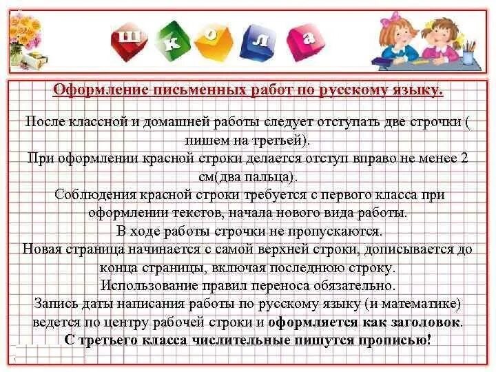 Русский язык задания от учителя. Орфографический режим в начальной школе. порядок оформления работ в начальной школе. ведение тетрадей в начальной школе. правила оформления работ по русскому языку.