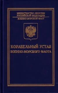 Военно морской устав