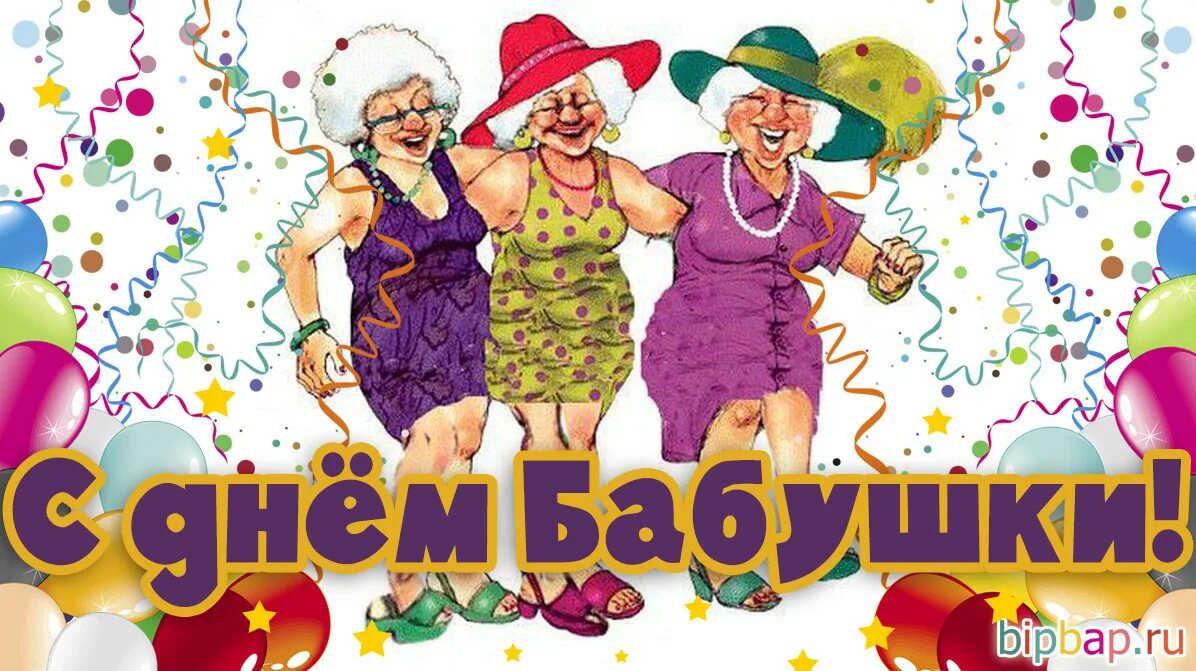 Поздравления с днём бабушек в картинках. С днём бабушек поздравления. Открытки с днём бабушек. Бесплатные поздравительные открытки с днем бабушек. С днём бабушек.