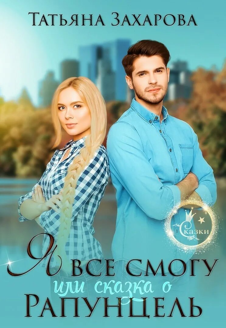 Книги татьяны захаровой читать полностью. Несломленный книга. Дарованная пламенем все книги. Хислоп в. Аудиокнига попаданец любовь.