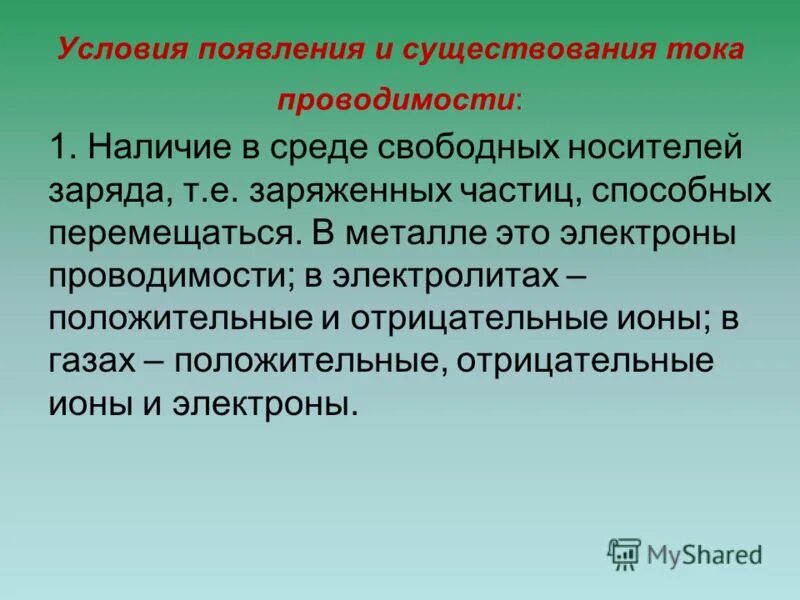 Какие условия необходимы для возникновения тока. Сторонние силы электродвижущая сила и напряжение. Условия существования тока проводимости. Условия существования тока в электролитах. Условия возникновения тока.