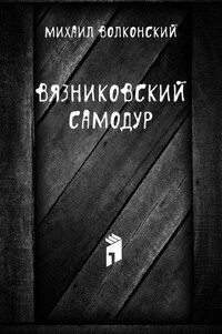 Книга самодур.