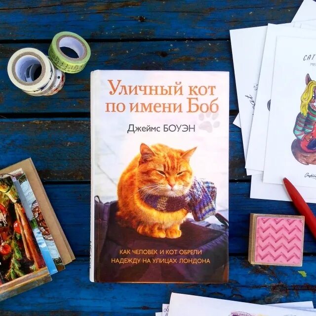 Книга про боба. Боуэн Дж уличный кот по имени Боб. Рыжий кот по имени Боб книга.