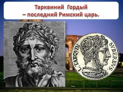Изгнание тарквиния гордого 5 класс история кратко