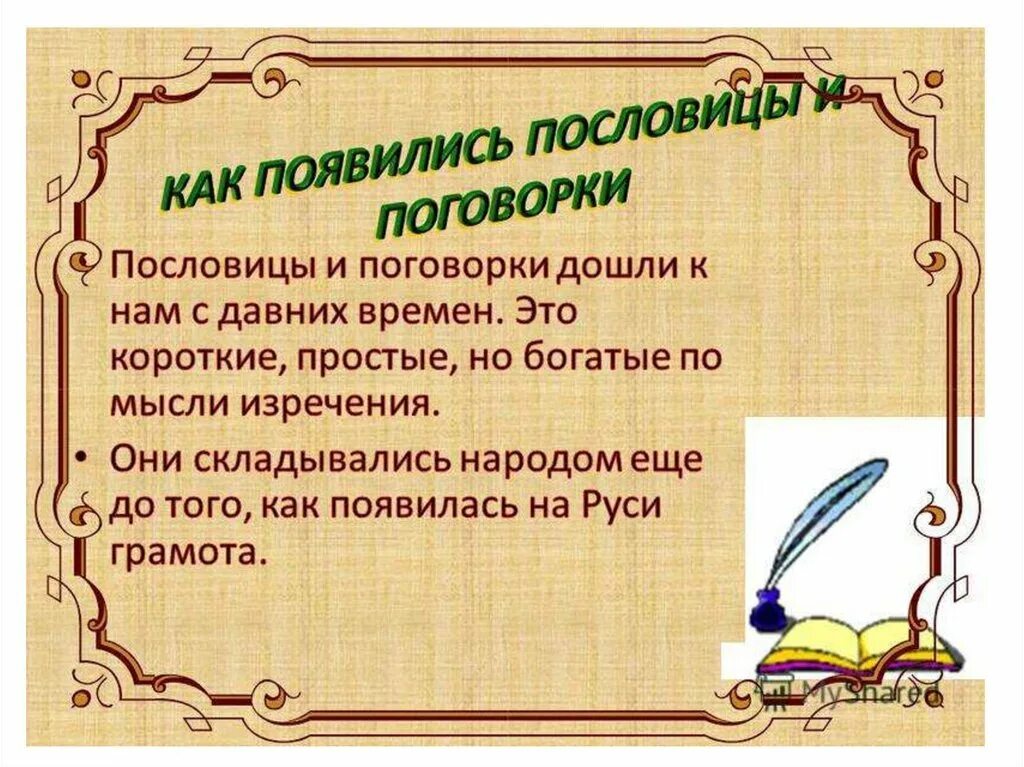 Сочинение на тему русские пословицы. Пословицы. Пословица недаром молвится. Пословица не даром МОЛВИТЬСЯ. Проект пословица недаром молвится.