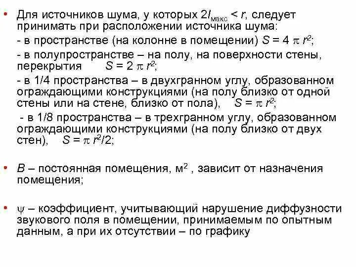 Источниками шума в помещениях. Коэффициент нарушения диффузности звукового поля. Диффузности звукового поля в помещении. Коэффициент нарушения диффузности звукового поля график. Размещение источника шума в пространстве.