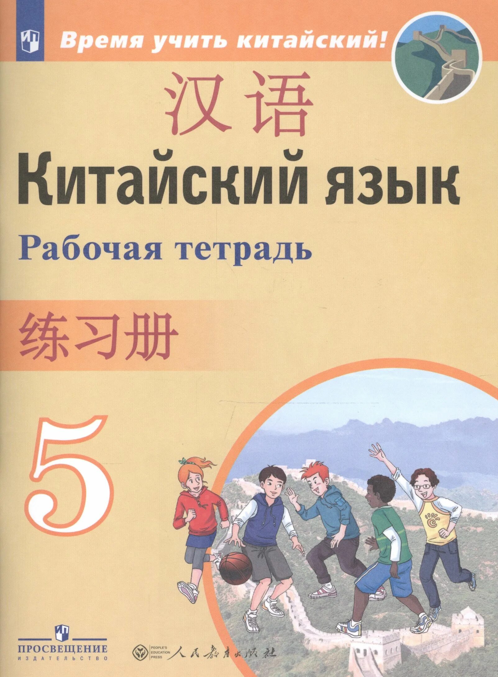 Учим китайский учебник. Учебник китайского языка. Учебник китайского языка 5 класс. Учим китайский учебник. Учебники для изучения китайского.