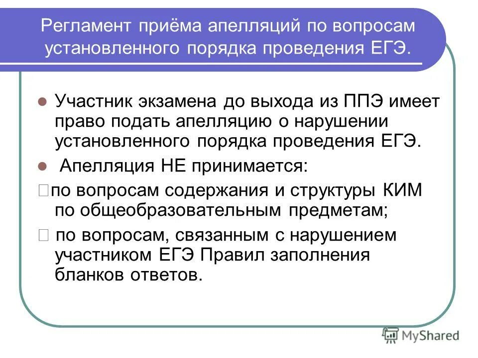 Что является нарушением при проведении экзамена егэ. Апелляция егэ. регламент проведения егэ. апелляция о нарушении порядка проведения экзамена. что такое апелляция на экзамене егэ.
