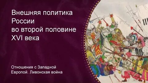 Внешняя политика второй половины xvi века