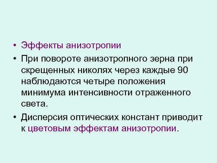 Анизотропия характерна для. Анизотропия. анизотропия света. анизотропия материала. оптическая анизотропия.