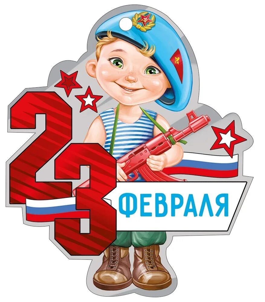 Открытка 23 февраля. 23 февраля для детей. Открытки к 23 февраля картинки. С 23 февраля картинки. Поздравление с 23 февраля.