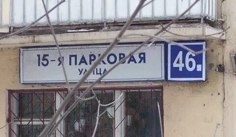 Монблан парковая ул 46 корп 1