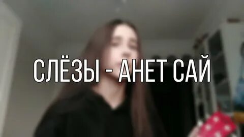 Анет сай прости минус