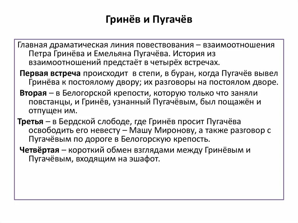 Пугачев и гринев в капитанской дочке отношения. Капитанская дочка встреча Гринева с Пугачевым таблица. 4 Встречи Гринева и Пугачева. Встречи Гринева и Пугачева таблица. Встречи Гринева с Пугачевым таблица.