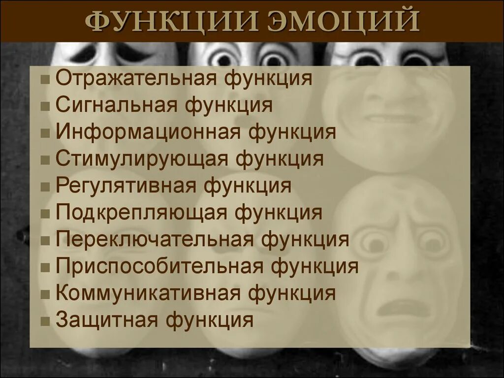 Отражательная функция эмоций. Информационная функция эмоций. Основные функции эмоций и чувств. Функции эмоций физиология. Основные функции чувств в психологии.