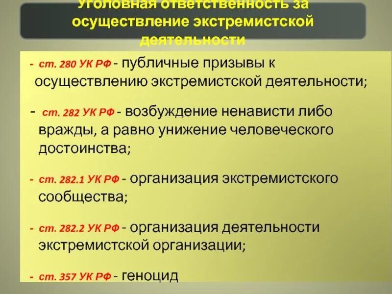 Призывы к осуществлению экстремистской. Ст 282 УК РФ. 282 Статья УК. 282 Статья УК РФ. Межнациональная рознь статья.