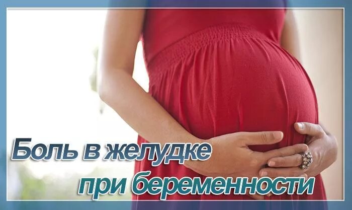 23 неделя болит живот. Болит желудок беременность. Болит желудок у беременных. При боли в желудке для беременных для беременных.