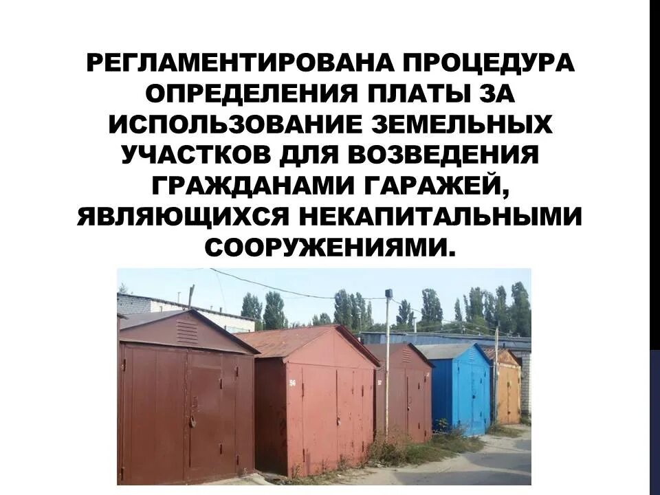Схема размещения гаражей являющихся некапитальными сооружениями. Возведение гражданами гаражей. гаражи являющихся некапитальными сооружениями. схема размещения некапитальных гаражей.