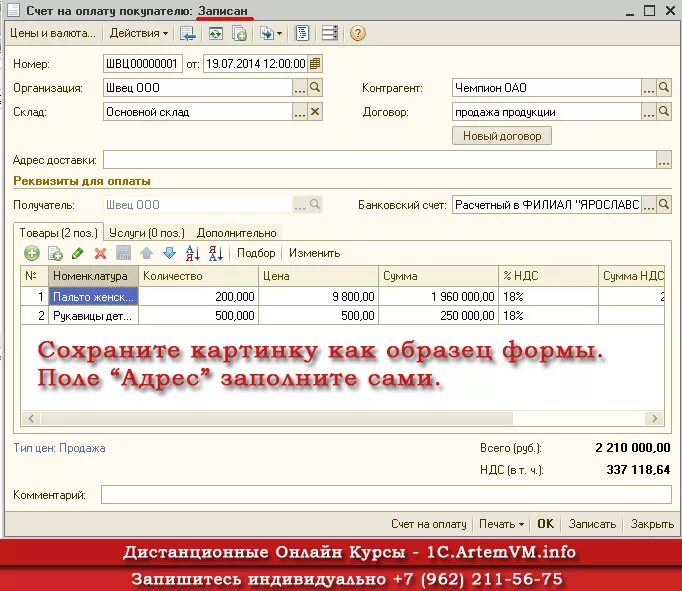 Выставлен счет 1с Бухгалтерия. Оплата счета в 1с 8.3 Бухгалтерия. 1 С 8 3 Бухгалтерия выставление счета.