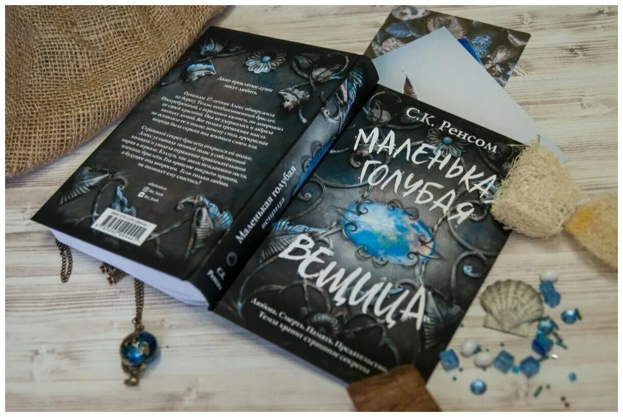 Маленькая голубая вещица герои. Синяя книга анонимных. Маленькая голубая вещица книга. Маленькая голубая вещица цикл. Маленькая голубая вещица книга.