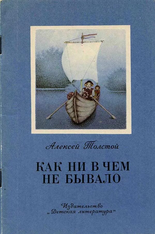 Как ни в чём не бывало толстой. Как ни в чем ни бывало книга. А Н толстой как ни в чем не бывало. Как ни в чём не бывало.