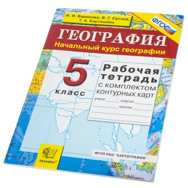 Рабочая тетрадь по географии 5 класс. Рабочая тетрадь по географии 5. Тетрадь по географии 5 класс. Рабочая тетрадь контурные карты.