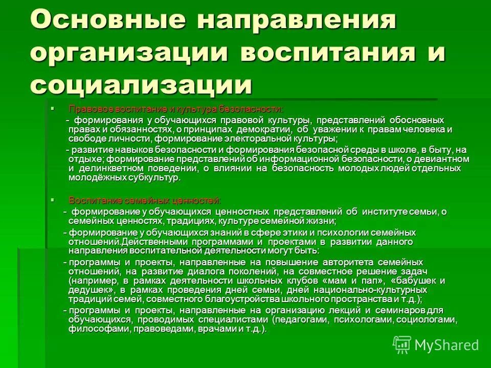 Основные компоненты воспитания. Принципы воспитания и социализации обучающихся. Правовая социализация.