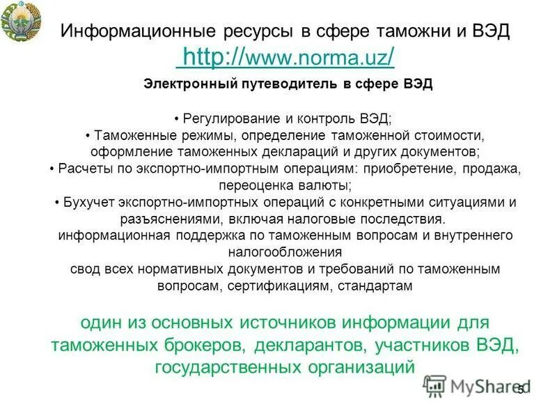 Консультирование по вопросам таможенного дела. Деятельность коммерческих организаций в сфере таможенного дела. Порядок проведения таможенного осмотра помещений и территорий. Мсточники таможееного право. Принцип сотрудничества государств в международном праве.
