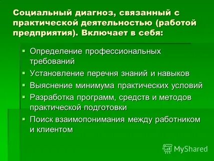 Социальный диагноз