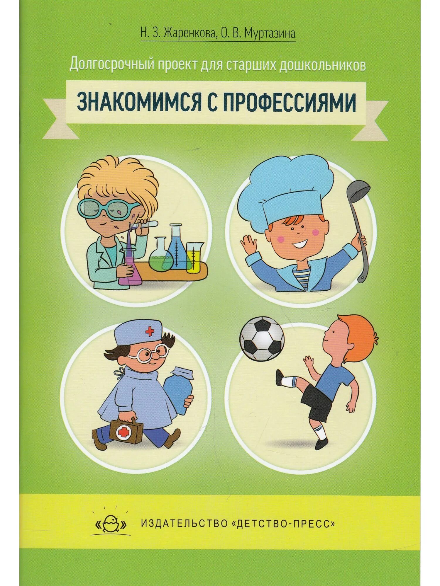 Профессии пособие для детей. Знакомимся с профессиями. книги по профориентации дошкольников. знакомим дошкольников с профессиями. пособие профессии для дошкольников.