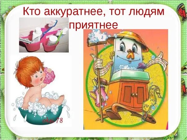 Как называется аккуратность. Аккуратность и опрятность. аккуратность картинки. кто аккуратен тот людям приятен. аккуратность рисунок.